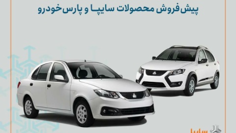 شرایط پیش‌فروش محصولات سایپا و پارس خودرو اعلام شد/ اجرای طرح جوانی جمعیت و جایگزینی خودروهای فرسوده+ بخشنامه