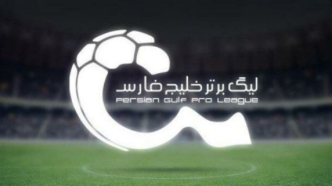 زمان قرعه‌کشی بیست و پنجمین دوره لیگ برتر فوتبال