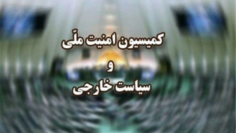 رفع ایرادات شورای نگهبان به طرح «تشدید مجازات جاسوسی» در کمیسیون امنیت ملی مجلس