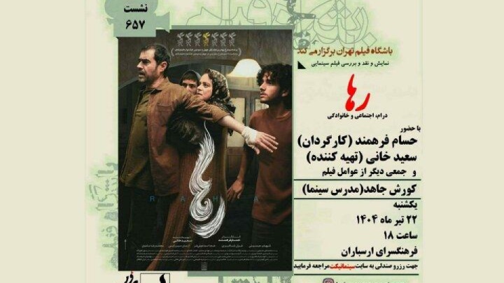 نمایش و نقد فیلم «رها» در فرهنگسرای ارسباران