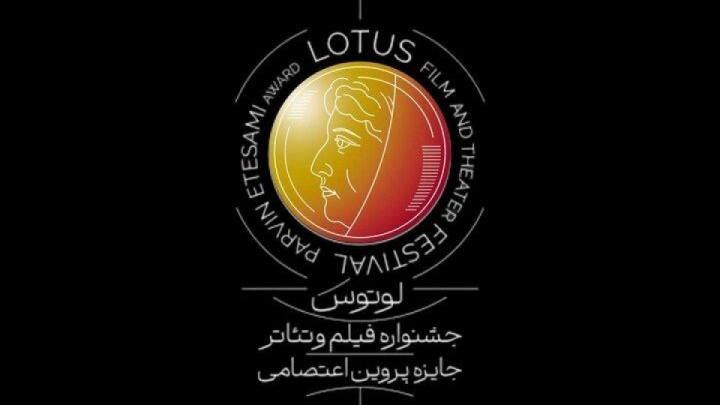 زمان برگزاری و انتشار فراخوان جشنواره «لوتوس» به تعویق افتاد