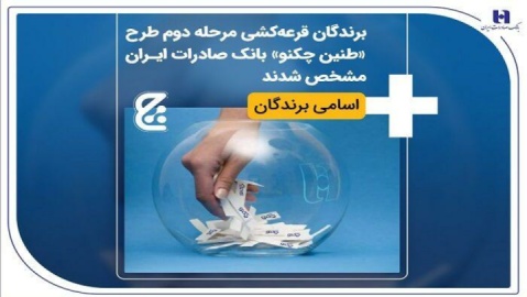 برندگان قرعه‌کشی مرحله دوم طرح «طنین چکنو» بانک صادرات ایران مشخص شدند + اسامی برندگان