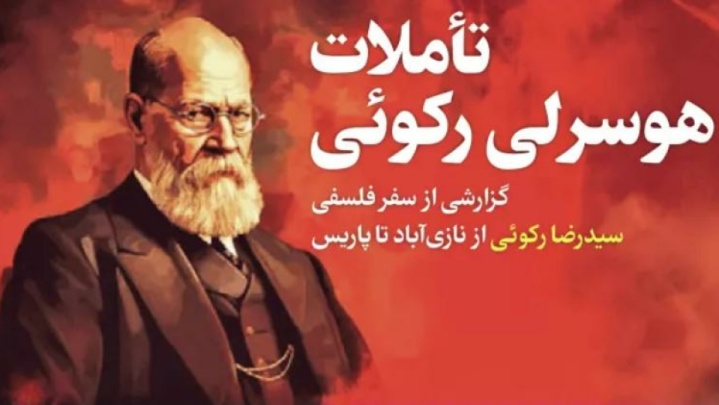 تأملات هوسرلی ركوئی