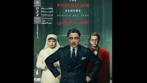 اکران آخرین فیلم وس اندرسون در خانه هنرمندان ایران