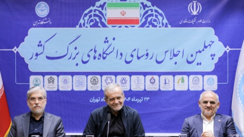 حضور پزشکیان در چهلمین اجلاس روسای دانشگاه های بزرگ کشور