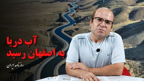 آب دریا به نصف جهان رسید