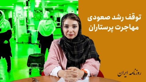 توقف رشد صعودی مهاجرت پرستاران