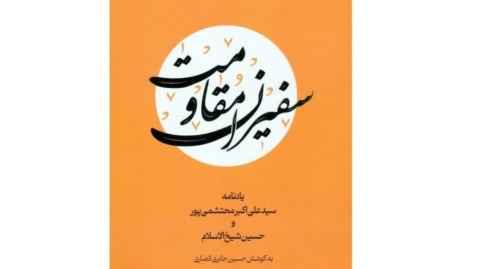 مردان دیپلماسی و میدان