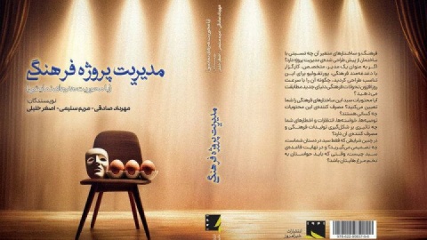 «مدیریت پروژه فرهنگی» روانه بازار کتاب شد