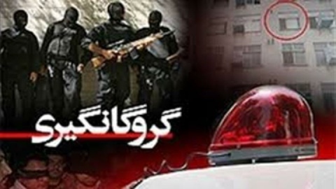 آزادی گروگان شش‌ساله رودباری پس از ۲۹ روز