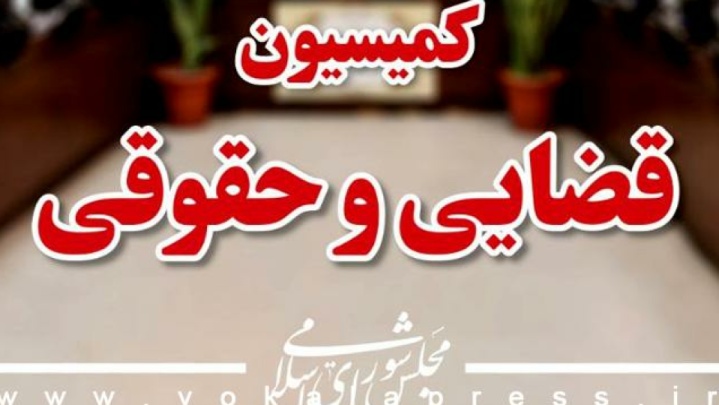 تشریح برنامه‌های ۶ داوطلب عضویت در شورای نگهبان در کمیسیون حقوقی مجلس