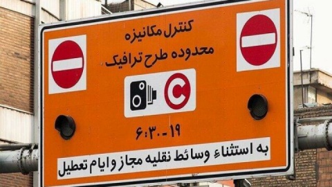 جریمه ورود به محدوده طرح از ۲۸ خرداد تا ۸ تیرماه حذف میشود؟