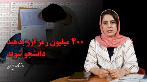 ۴۰۰ میلیون رمز ارز بدهید، دانشجو شوید!