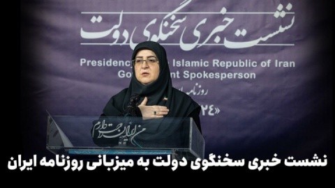 سخنگوی دولت در جلسه ۲۴ تیر چه گفت؟