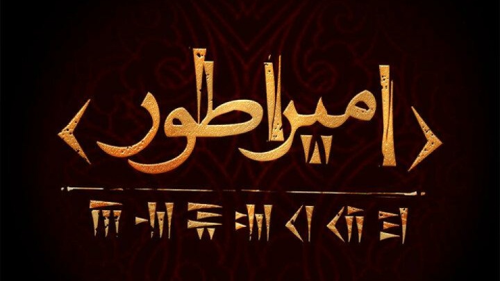 کوروش کبیر به صحنه تئاتر می‌آید