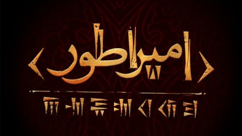 کوروش کبیر به صحنه تئاتر می‌آید