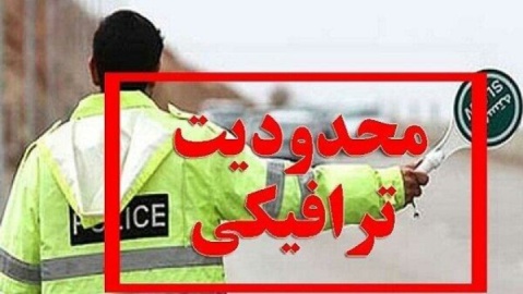 اعمال محدودیتهای ترافیکی پایان هفته در مازندران