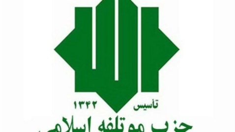 بیانیه ۱۰ بندی حزب موتلفه اسلامی در تحلیل جنگ ۱۲ روزه