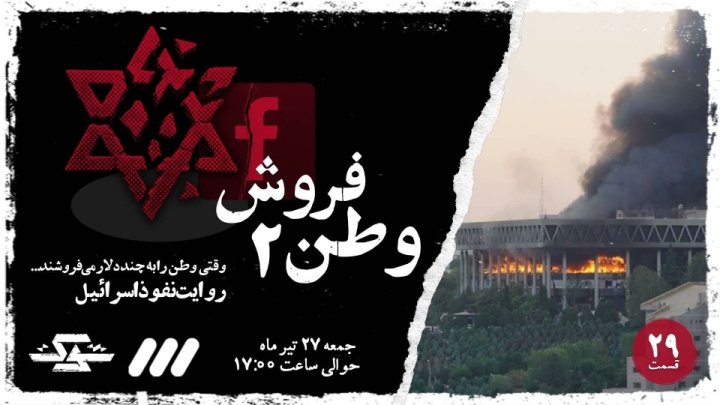 پخش قسمت جدید مستند «شوک» با عنوان «وطن‌فروش ۲» / جمعه ۲۹ تیر از شبکه سه سیما