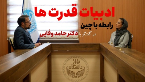 «فداکاری امنیتی» انتظار منطقی از پکن نیست