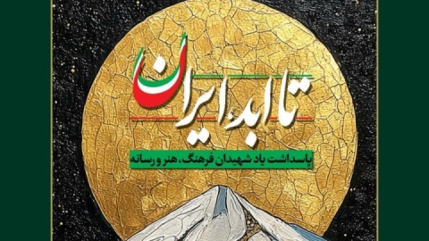 ویژه‌برنامه ملی «تا ابد، ایران»؛ پاسداشت شهدای فرهنگ، هنر و رسانه جنگ با رژیم صهیونیستی برگزار می‌شود