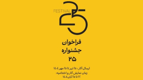 فراخوان جشنواره «۲۵» منتشر شد