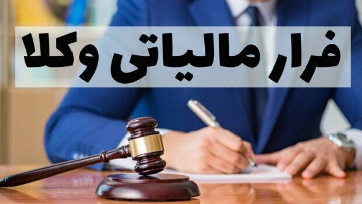پرونده‌های فرار مالیاتی وکلا را به دادسرا ارجاع می‌دهیم