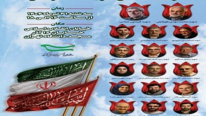 مراسم گرامیداشت اساتید و دانشمندان شهید اقتدار ملی برگزار می‌شود