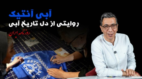 «آبی آنتیک» روایتی از دل تاریخ آبی