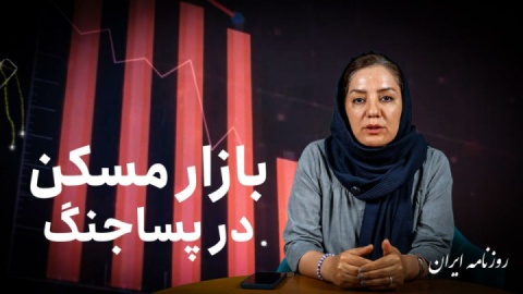 تغییر معادلات بازار مسکن در پساجنگ