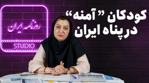 کودکان «آمنه» در پناه ایران/ آغوش مهربانی زیر بمب و آتش