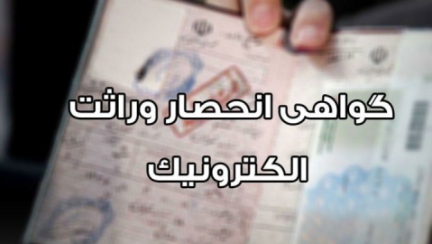 صدور الکترونیک گواهی انحصار وراثت از ابتدای مردادماه