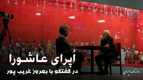 اپرای عاشورا در گفت‌وگو با بهروز غریب پور