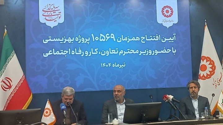 ۱۰ هزار و ۵۶۹ پروژه بهزیستی در سراسر کشور افتتاح شد