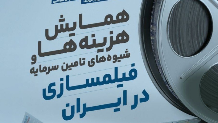 برگزاری همایش «هزینه‌ها و شیوه‌های تامین سرمایه فیلمسازی در ایران»