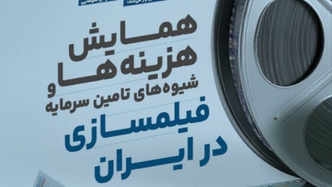 برگزاری همایش «هزینه‌ها و شیوه‌های تامین سرمایه فیلمسازی در ایران»