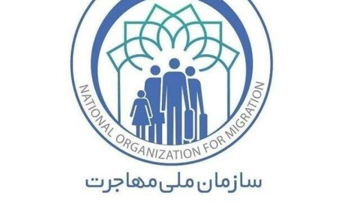 کمیسیون مشترک بررسی لایحه سازمان ملی مهاجرت تشکیل شد
