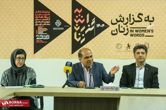 نشست خبری نمایشگاه به گزارش زنان