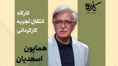 برگزاری کارگاه کارگردانی فیلم اول توسط «همایون اسعدیان»