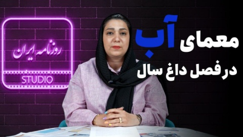 معمای آب در فصل داغ سال