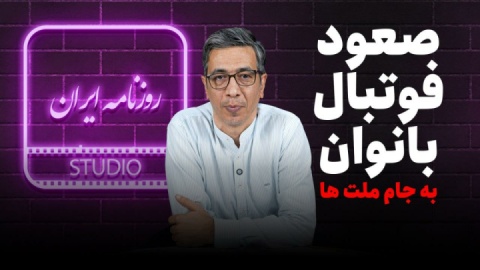 حماسه‌سازی به سبک دختران ایران