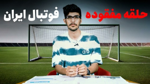 پرورش نخبگان حلقه مفقوده فوتبال ایران