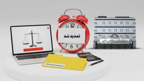 با تمدید مهلت، امکان اعتراض به آرای حل اختلاف مالیاتی تا ۷ مرداد فراهم شد
