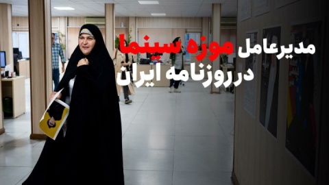 فیلم/ دکتر فاطمه محمدی در تحریریه «ایران»
