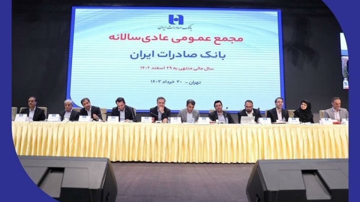 صورت‌های مالی سال ۱۴۰۳ بانک صادرات ایران تصویب شد