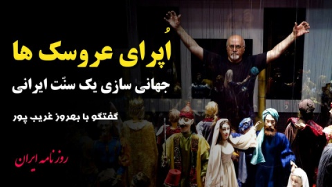 فیلم/ بهروز غریب پور در گفت و گو با « ایران» از تلفیق تعزیه، موسیقی ایرانی و هنر عروسکی می گوید