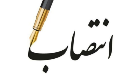 مدیرعامل شرکت بهینهسازی مصرف سوخت منصوب شد