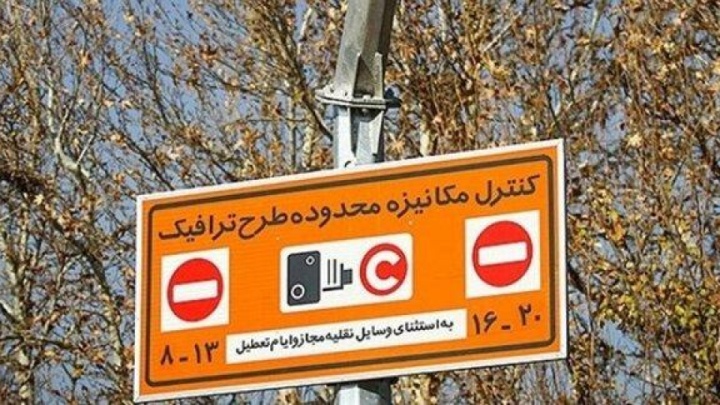 فردا طرح ترافیک در تهران اجرا می‌شود