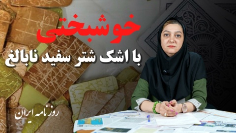 خوشبختی با اشک شتر سفید و قلب مار کبری!