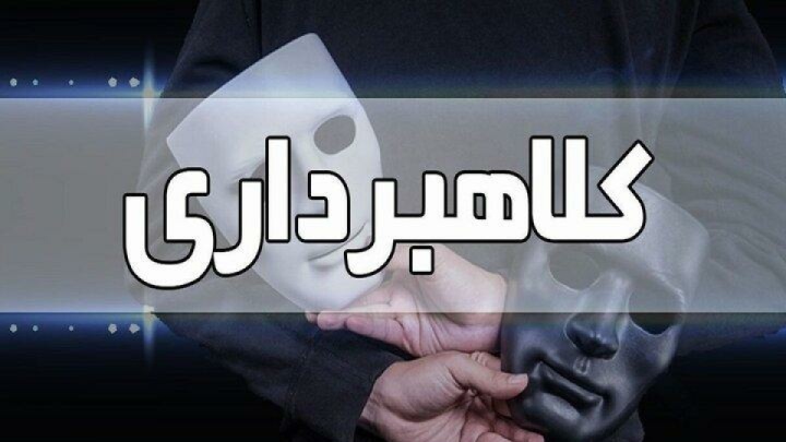 کلاهبرداری با پوشش توریستی در اصفهان؛ ۲ متهم دستگیر شدند